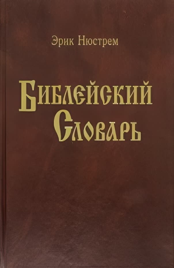 Библейский Словарь Нюстрема | Эрик  Нюстрем