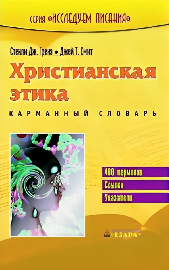 Христианская этика. Карманный словарь | Стенли Дж.  Гренц, Джей  Т. Смит