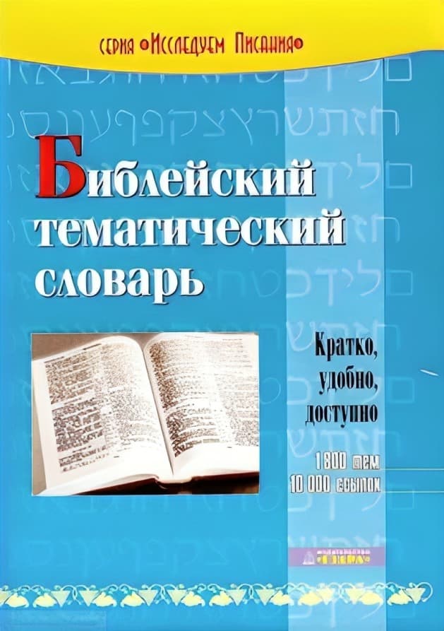 Библейский тематический словарь | Рон Роудз