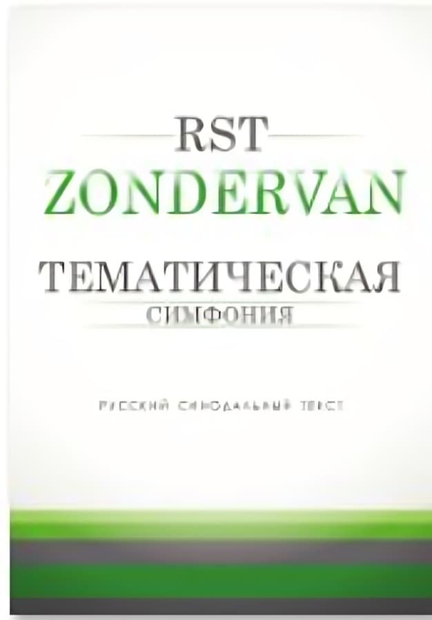 Симфония Тематическая (Zondervan) | 