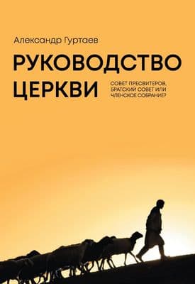 Руководство церкви | Александр Гуртаев