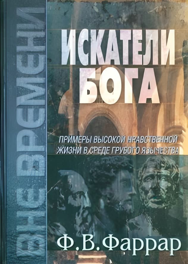 Искатели Бога | Фредерик Вильям  Фаррар