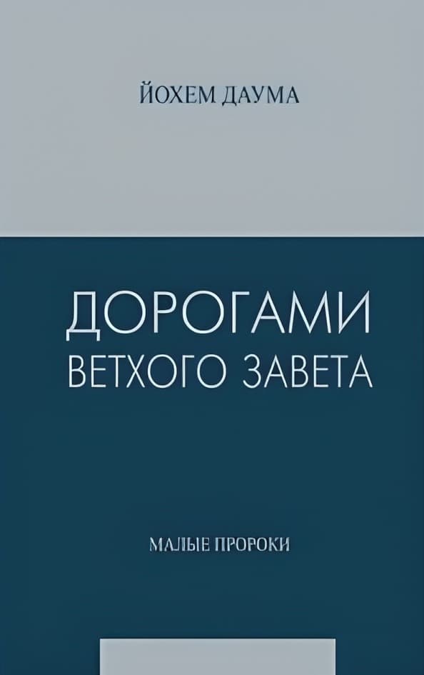 Дорогами Ветхого Завета. Том 5. Малые пророки | Йохем Даума