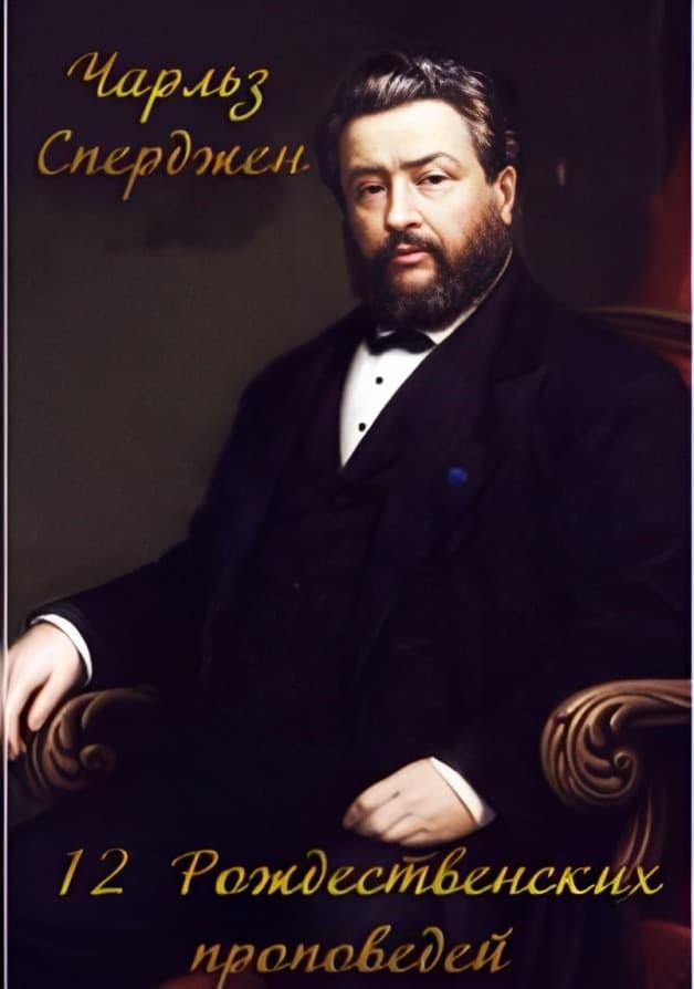 12 Рождественских проповедей | Чарльз Га́ддон  Сперджен