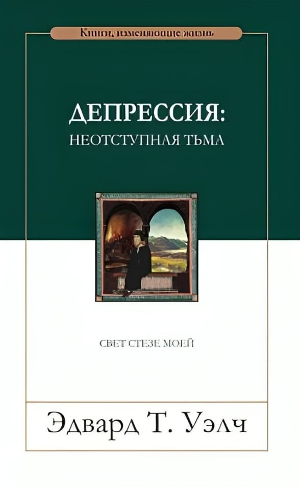 Депрессия. Неотступная тьма. Свет стезе моей | Эдвард Т.  Уэлч