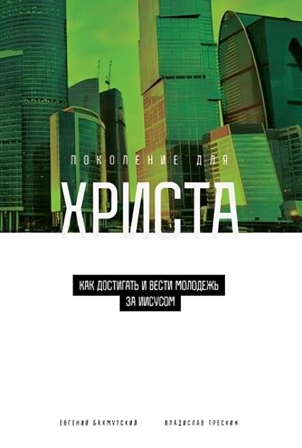 Поколение для Христа. Как достигать и вести молодёжь за Иисусом | Евгений  Юрьевич Бахмутский, Владислав Михайлович Трескин